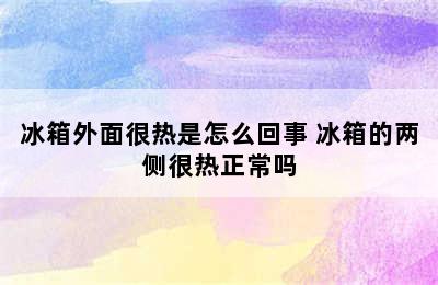 冰箱外面很热是怎么回事 冰箱的两侧很热正常吗